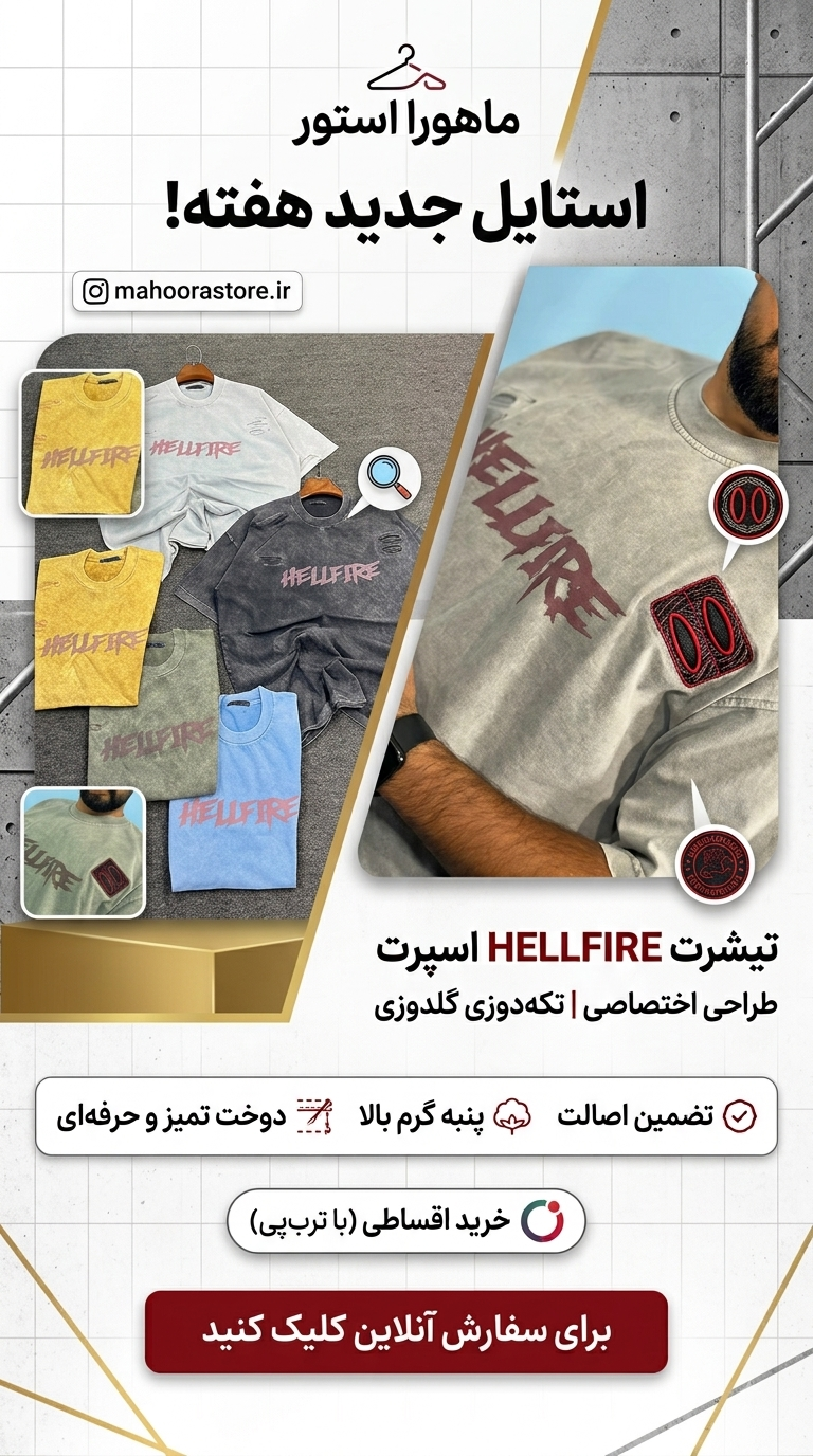 تیشرت اسپرت HELLFIRE تکه‌دوزی جنس پارچه پنبه گرم بالا با ضمانت کیفیت