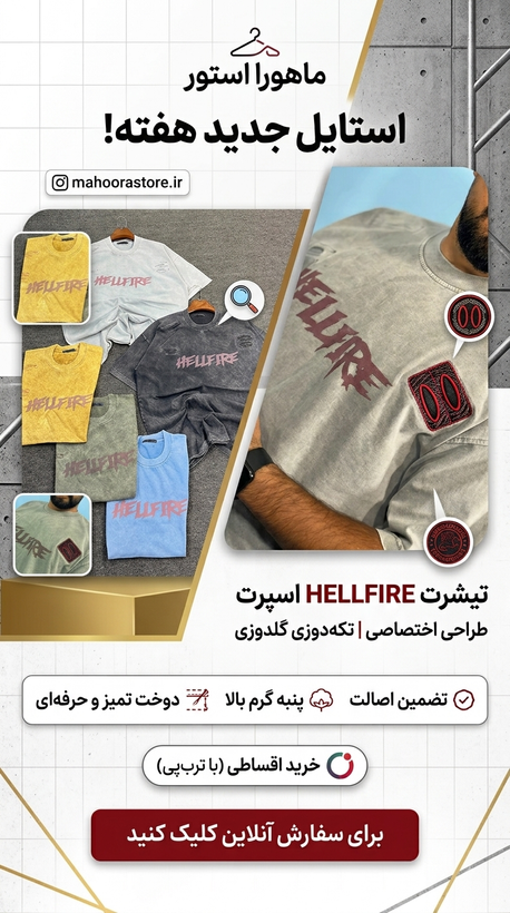 تیشرت اسپرت HELLFIRE تکهدوزی جنس پارچه پنبه گرم بالا با ضمانت کیفیت