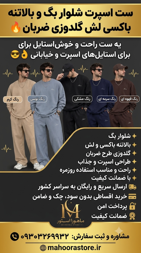 ست اسپرت شلوار بگ بالا تنه باکسی لش گلدوزی ضربان با ضمانت کیفیت